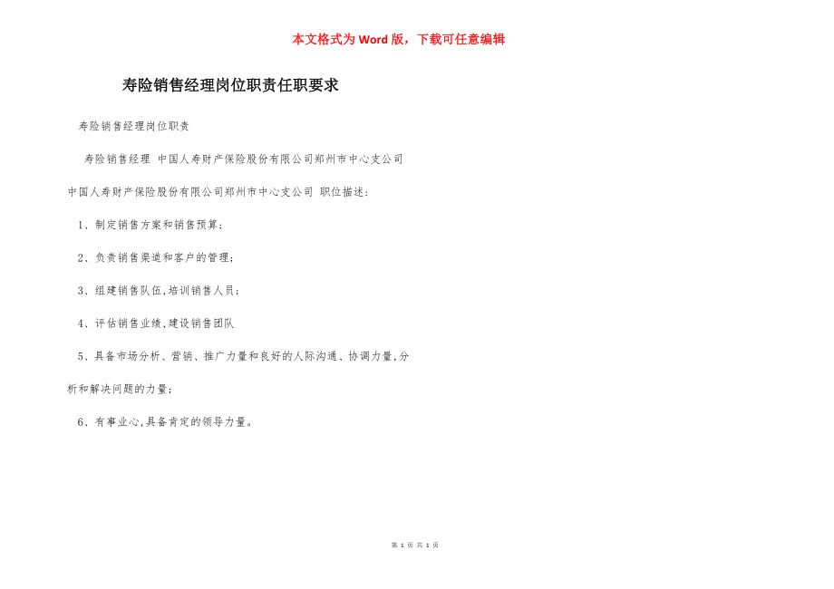 寿险销售经理岗位职责任职要求.docx_第1页