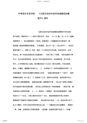 2022年中考语文专项训练《记叙文阅读中如何快速概括故事情节》课件 .pdf