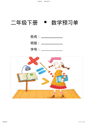 2022年二年级下册.数学预习单 .pdf