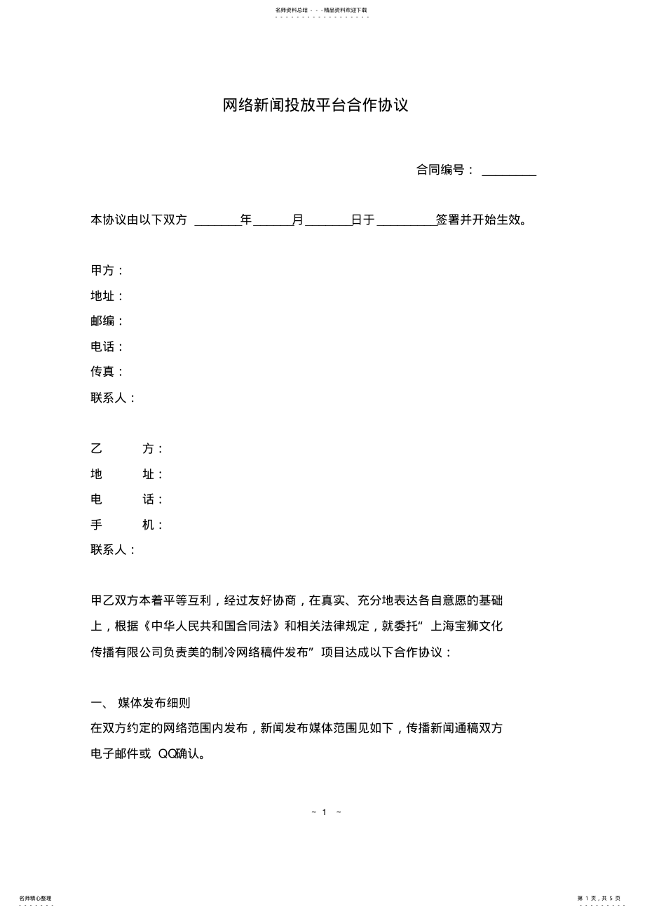 2022年网络新闻投放平台合作协议 .pdf_第1页