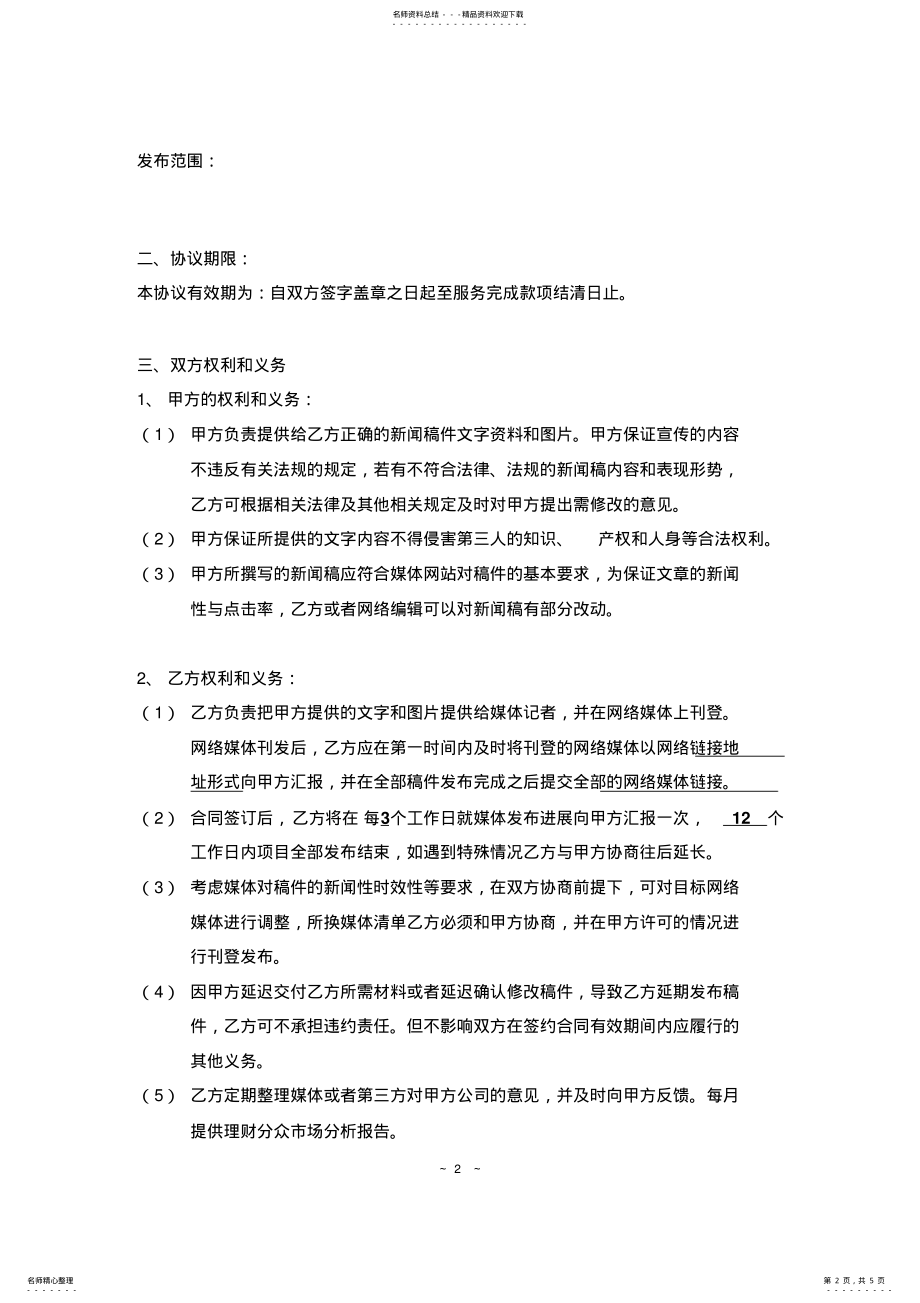 2022年网络新闻投放平台合作协议 .pdf_第2页