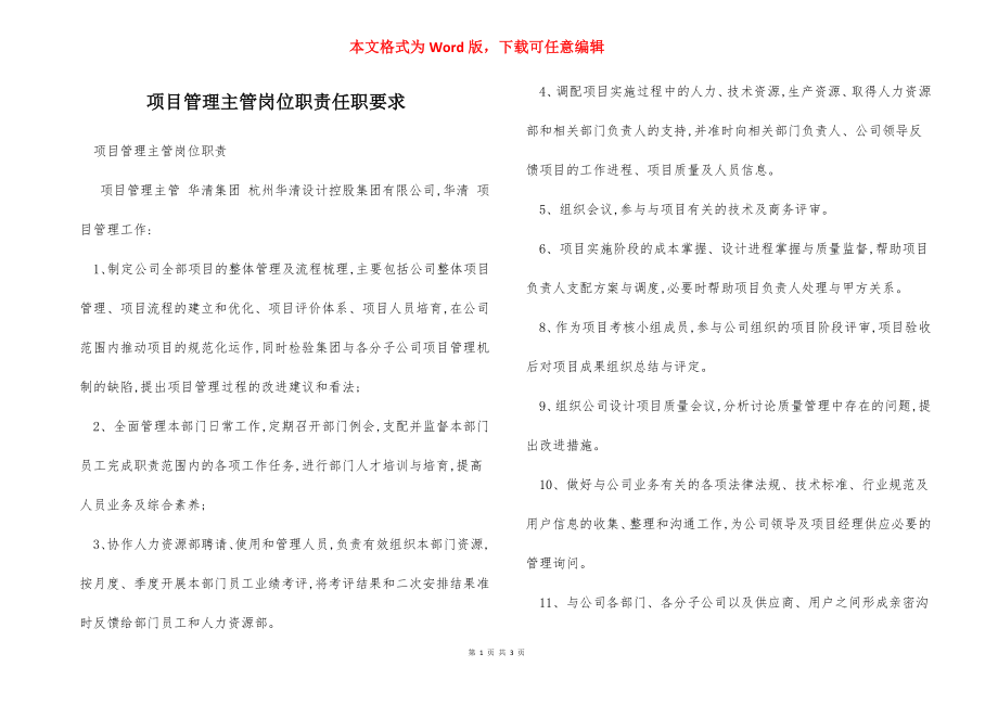 项目管理主管岗位职责任职要求.docx_第1页