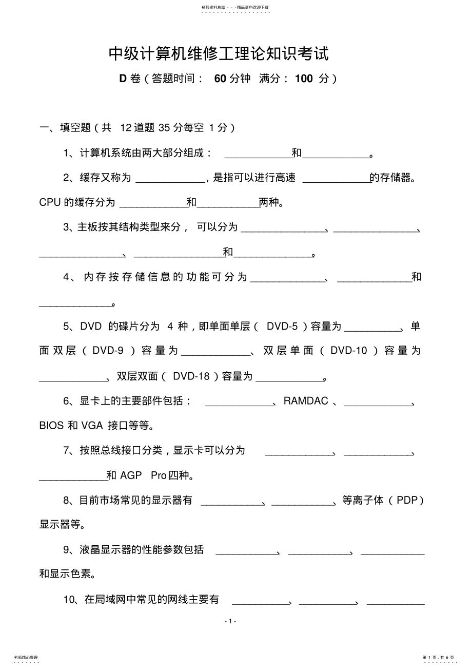 2022年中级计算机维修工理论知识考试D .pdf_第1页