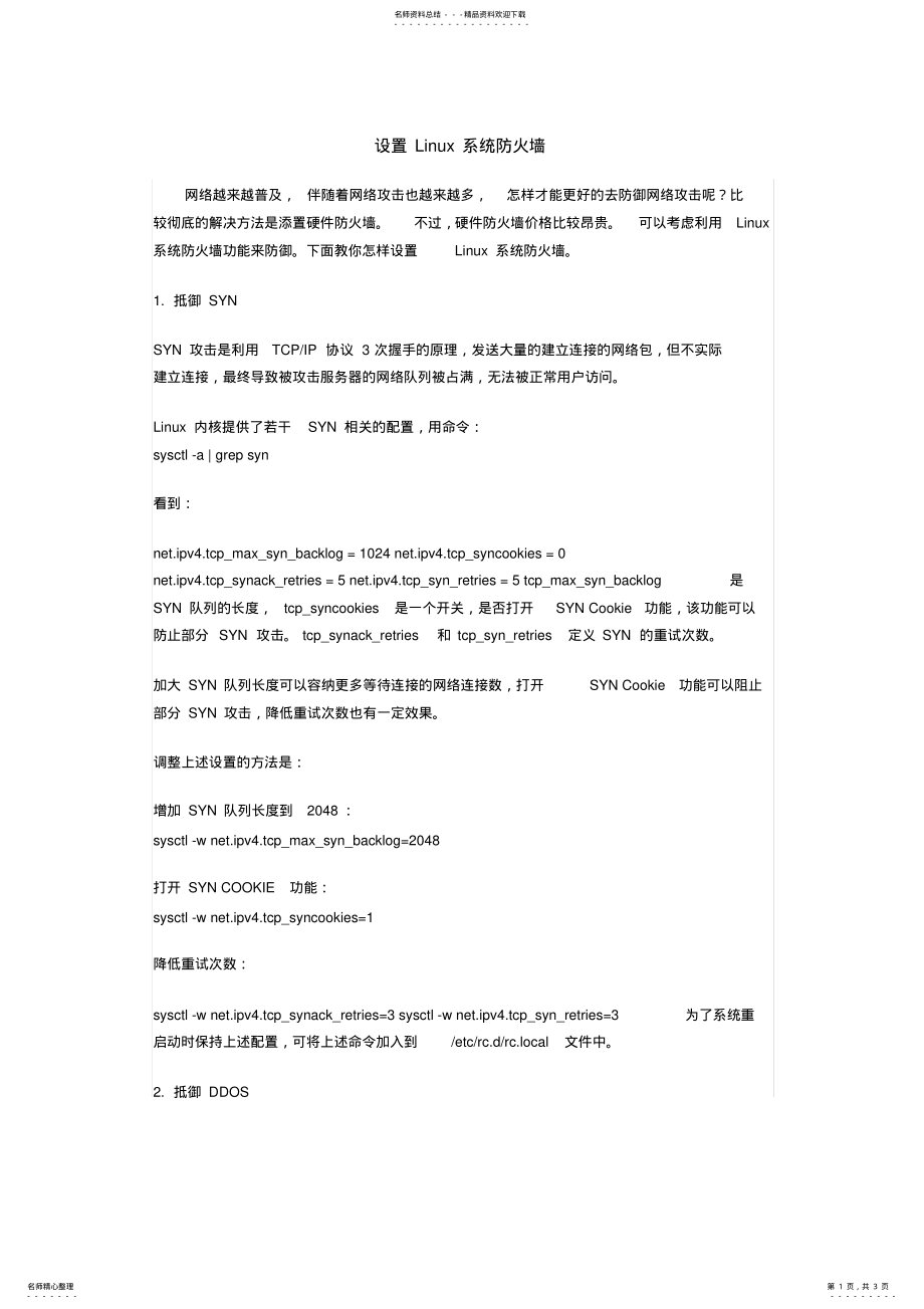 2022年设置Linux系统防火墙 .pdf_第1页