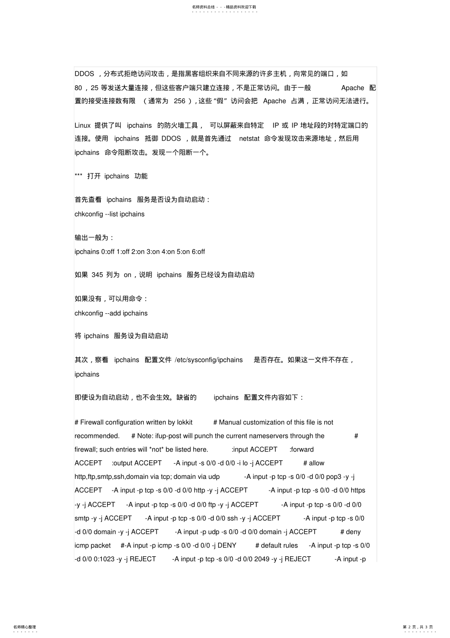 2022年设置Linux系统防火墙 .pdf_第2页