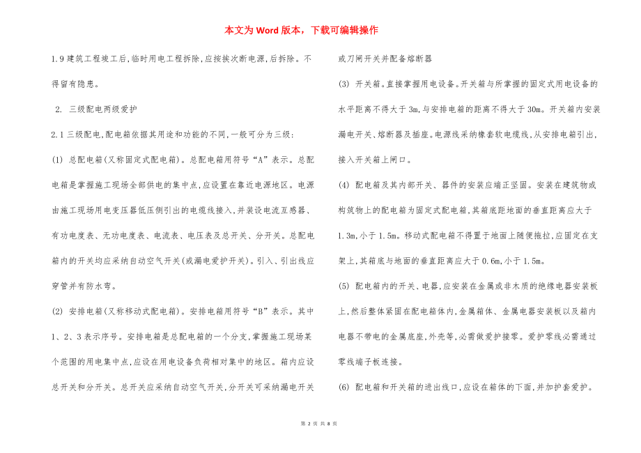 北京市建筑工程施工 安全操作规程(暂设电工).docx_第2页