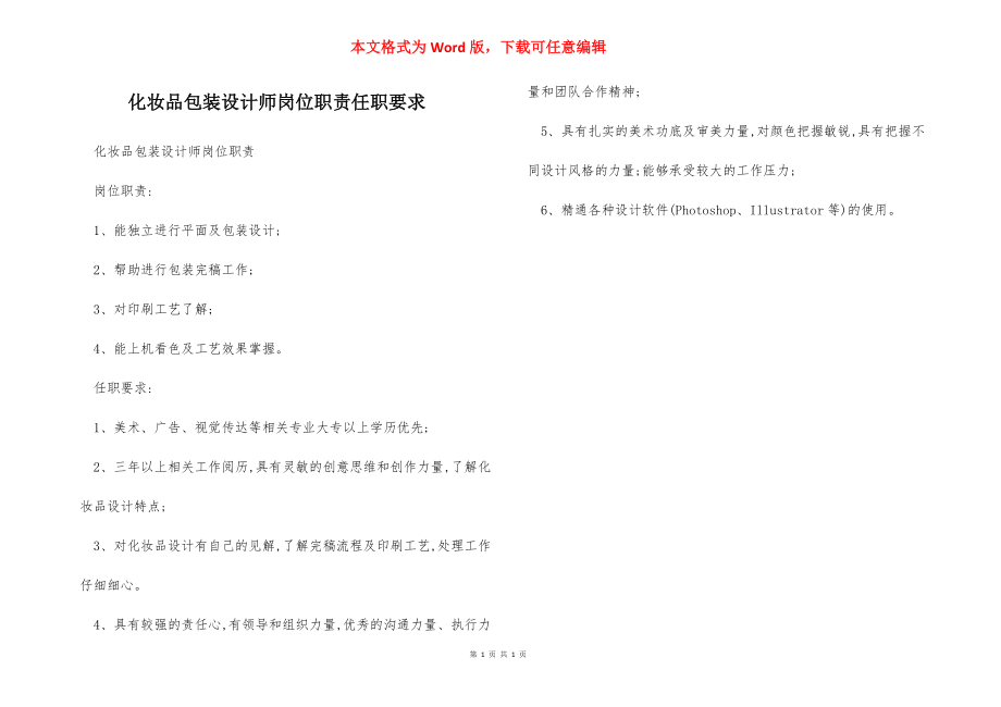 化妆品包装设计师岗位职责任职要求.docx_第1页