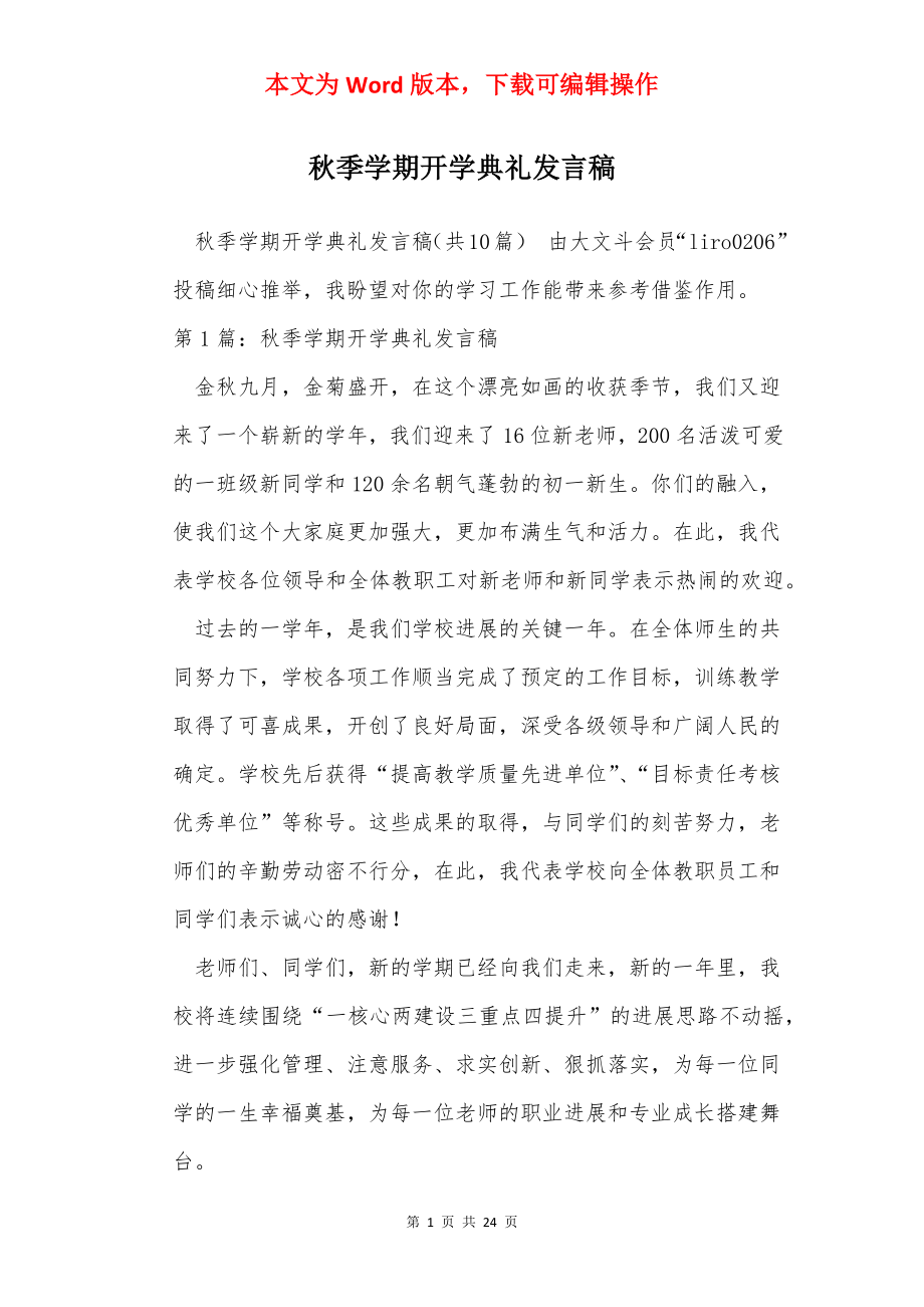 秋季学期开学典礼发言稿.docx_第1页