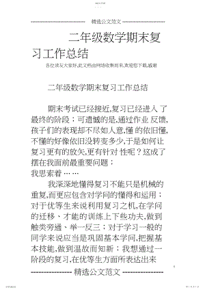 2022年二年级数学期末复习工作总结.docx