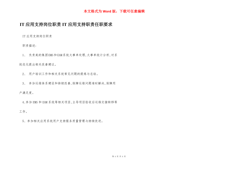 IT应用支持岗位职责IT应用支持职责任职要求.docx_第1页