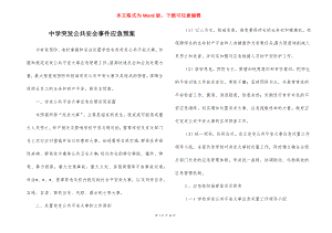 中学突发公共安全事件应急预案_1.docx