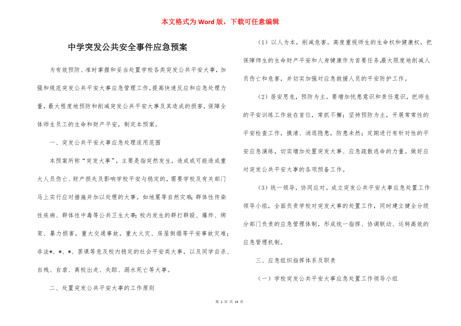 中学突发公共安全事件应急预案_1.docx_第1页