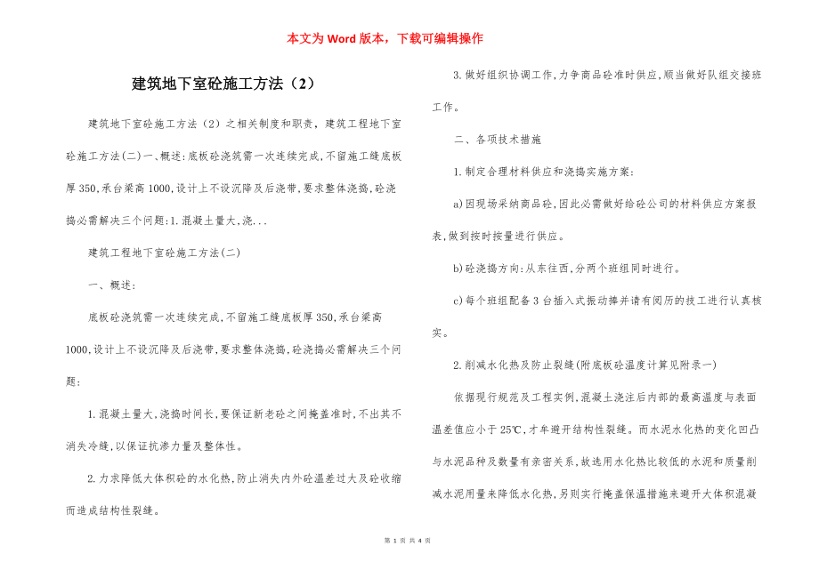 建筑地下室砼施工方法（2）.docx_第1页