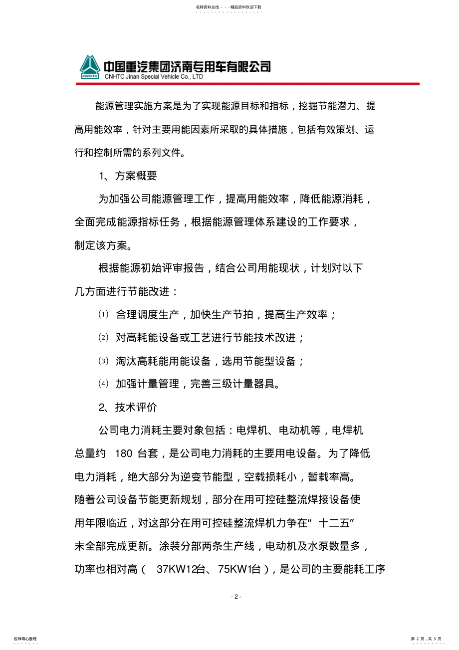 2022年能源管理实施方案 .pdf_第2页