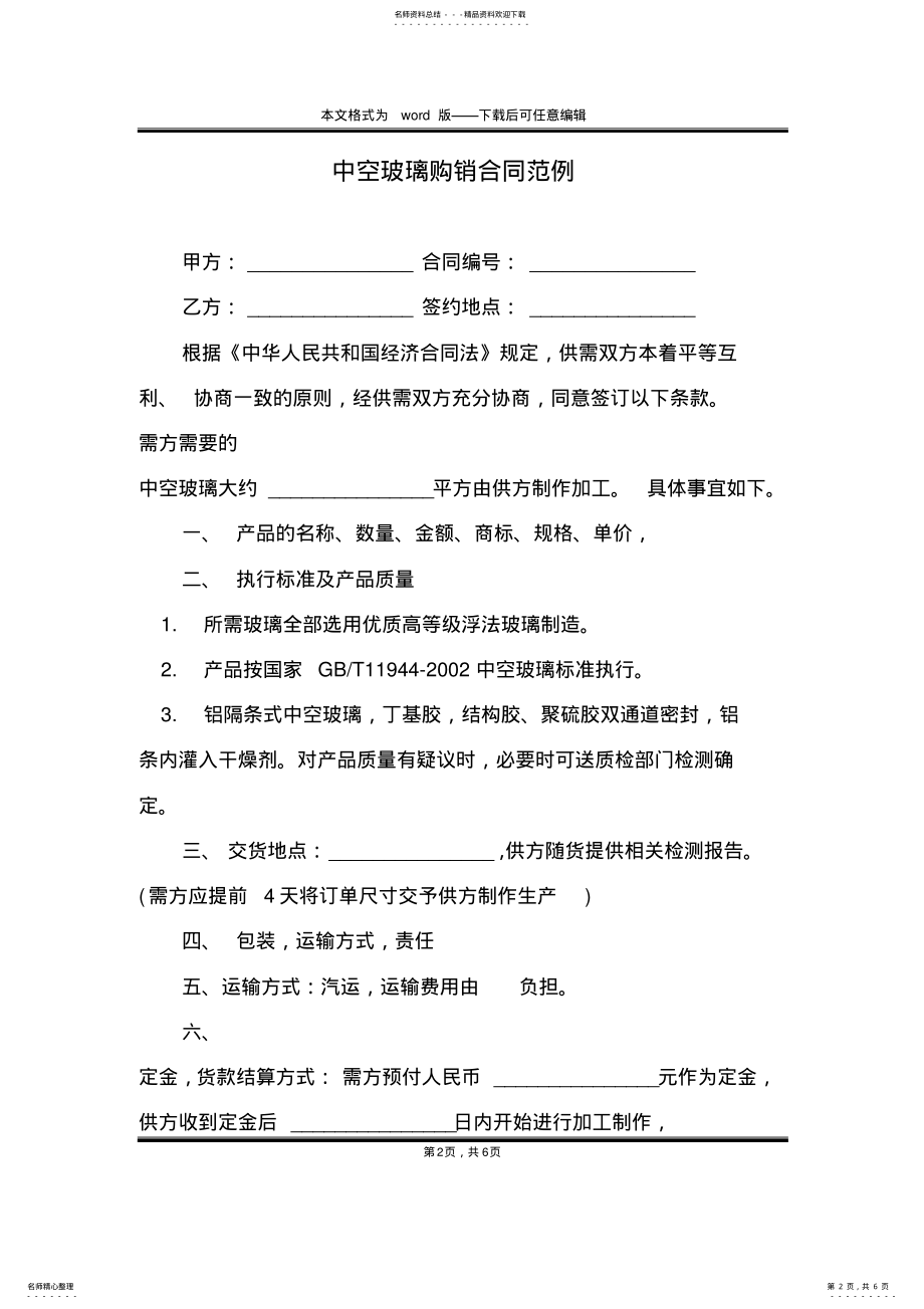 2022年中空玻璃购销合同范例 .pdf_第2页