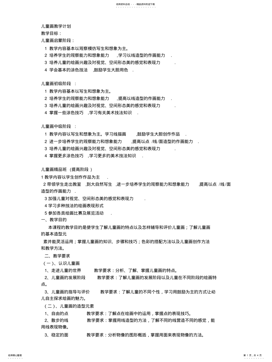 2022年儿童画教学计划 .pdf_第1页