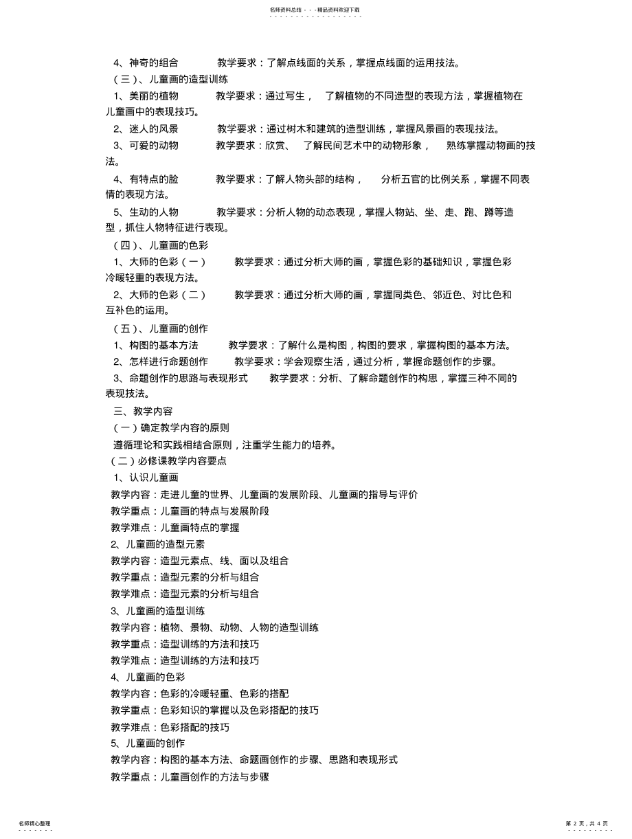 2022年儿童画教学计划 .pdf_第2页