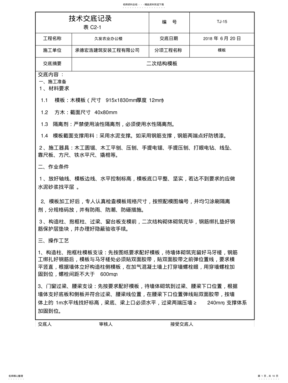 2022年二次结构模板技术交底 .pdf_第1页