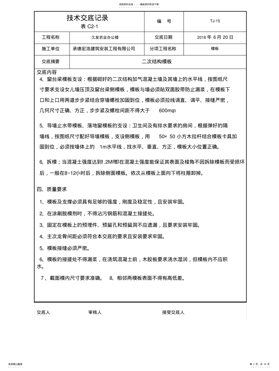 2022年二次结构模板技术交底 .pdf_第2页