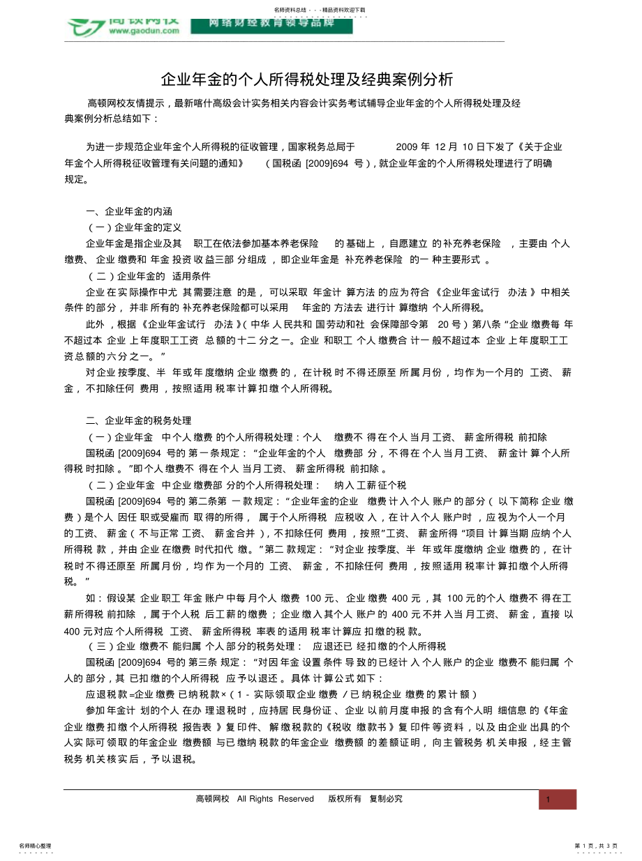 2022年企业年金的个人所得税处理及经典案例分 .pdf_第1页