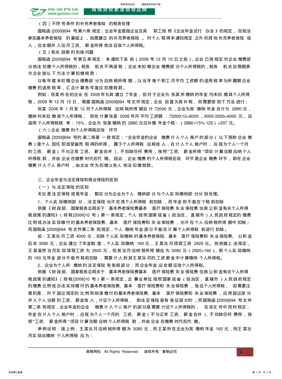 2022年企业年金的个人所得税处理及经典案例分 .pdf_第2页