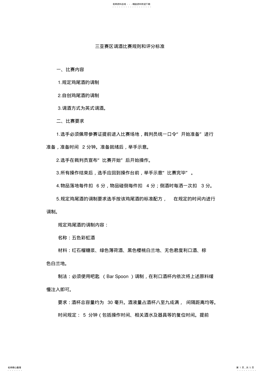 2022年调酒比赛规则和评分标准 .pdf_第1页