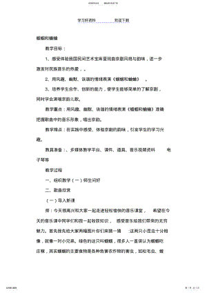 2022年人音版小学音乐五年级上册《蝈蝈和蛐蛐》教学设计 .pdf