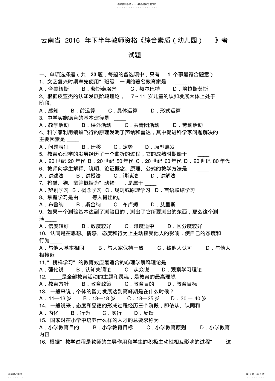 2022年云南省下半年教师资格《综合素质》考试题 .pdf_第1页