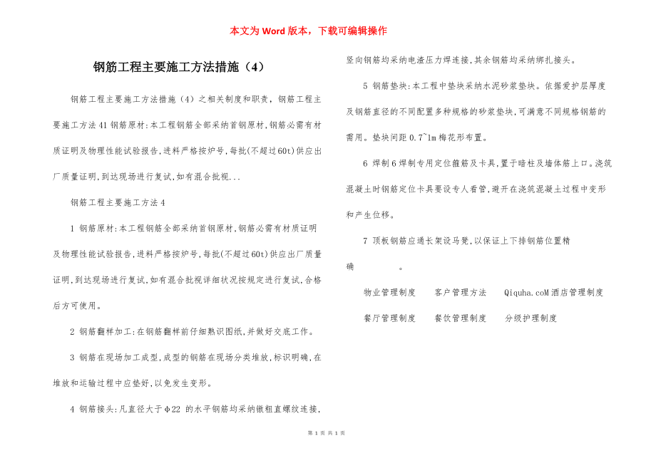 钢筋工程主要施工方法措施（4）.docx_第1页