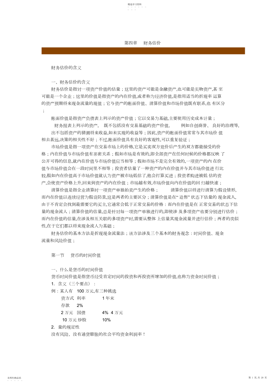 2022年财务管理基础知识讲义6.docx_第1页