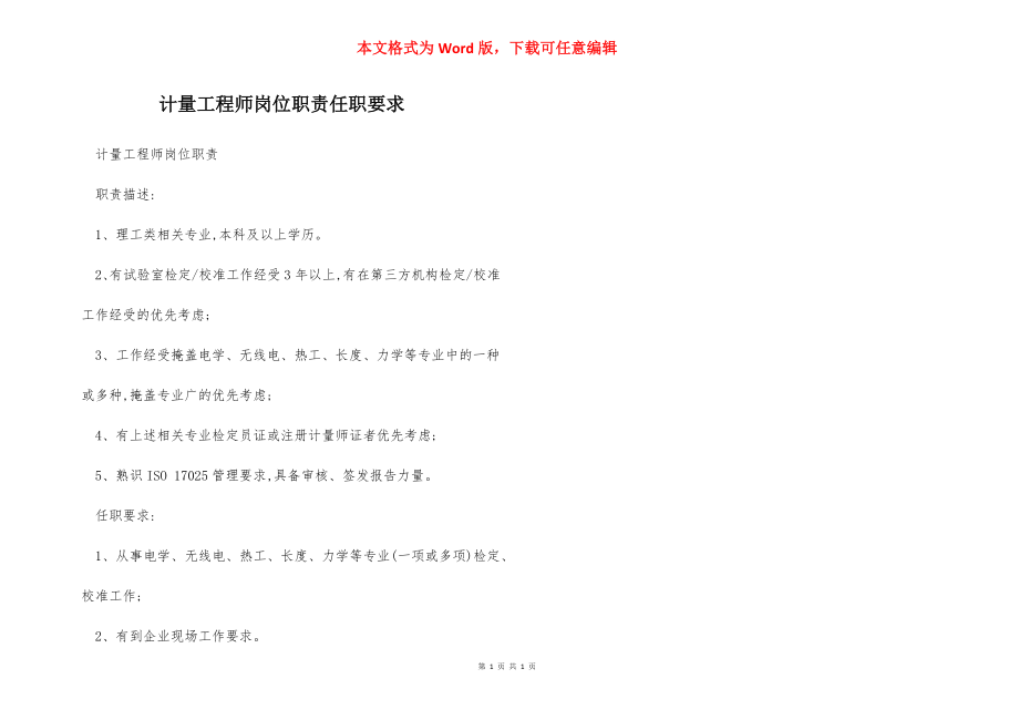 计量工程师岗位职责任职要求.docx_第1页