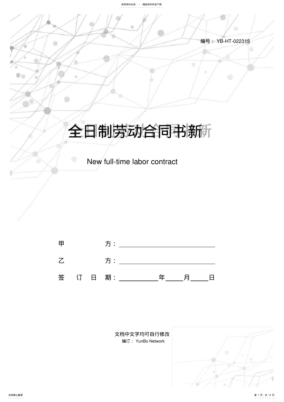 2022年全日制劳动合同书新 .pdf_第1页