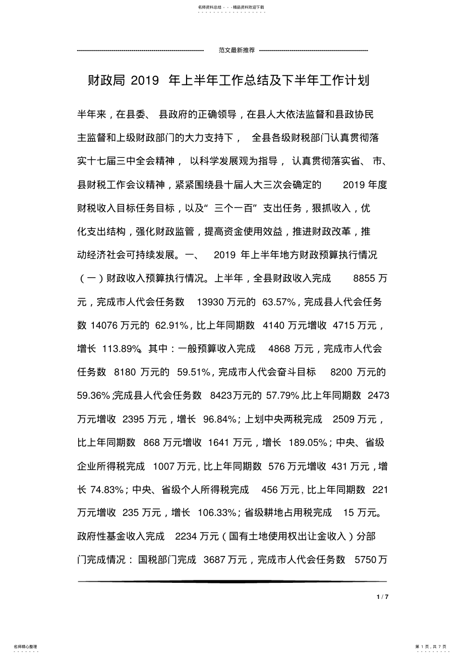 2022年财政局年上半年工作总结及下半年工作计划 .pdf_第1页