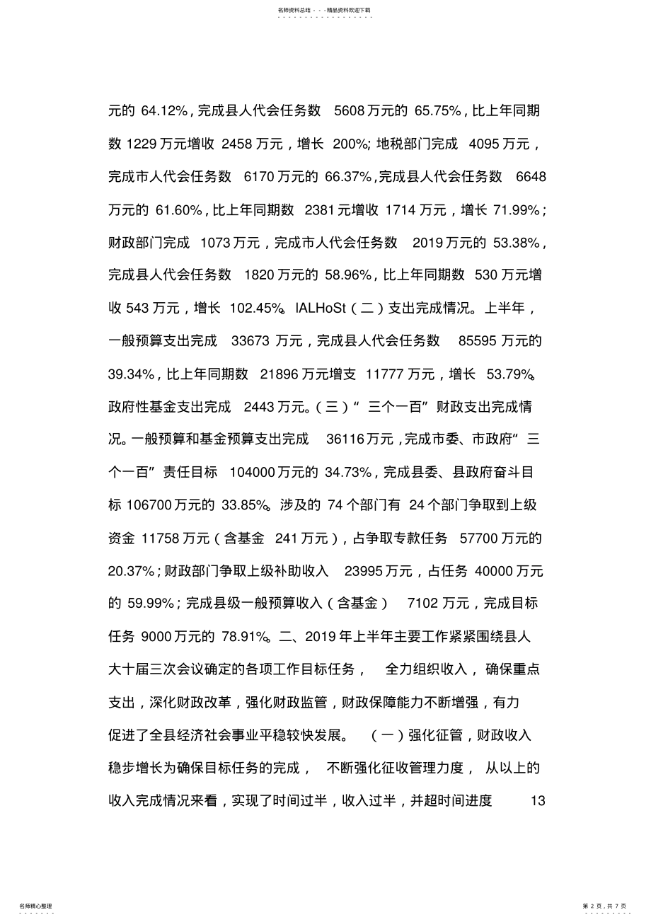 2022年财政局年上半年工作总结及下半年工作计划 .pdf_第2页