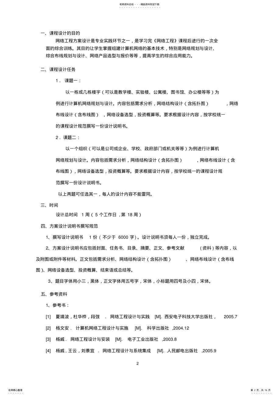 2022年网络工程方案设计案例 .pdf_第2页