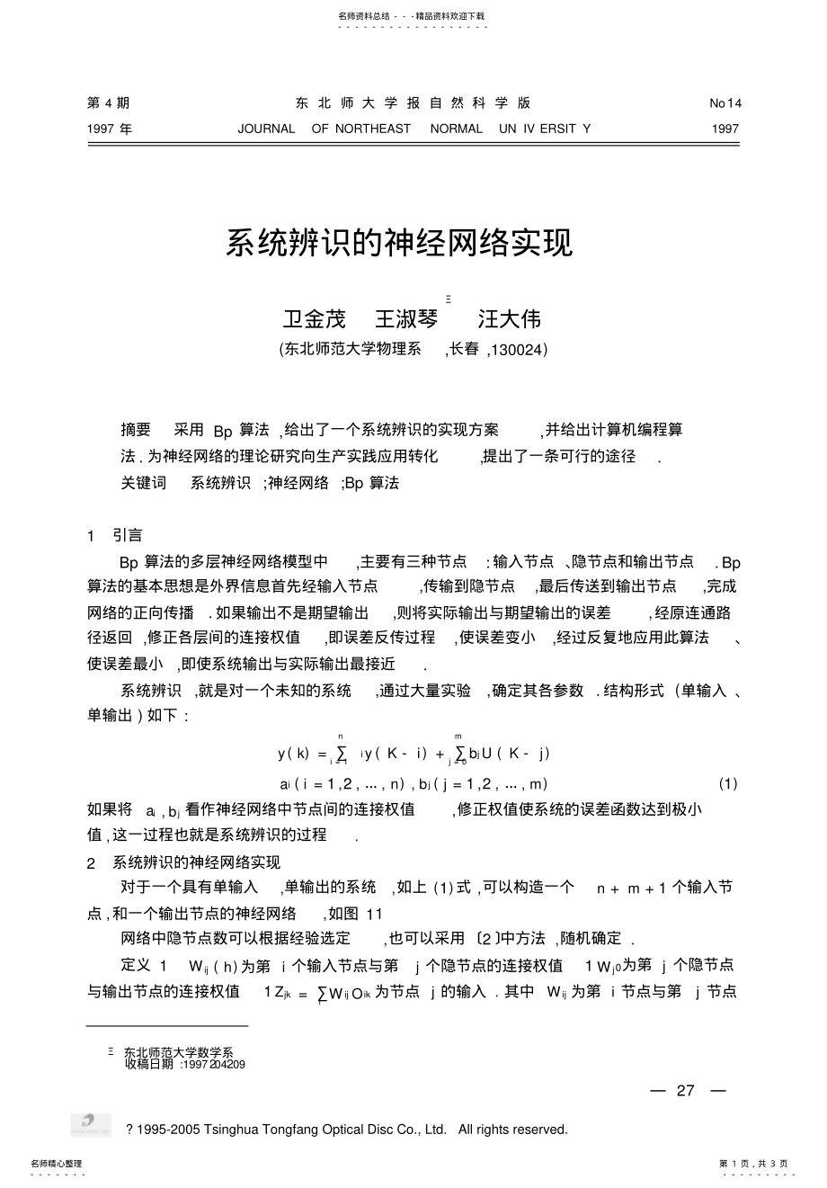 2022年系统辨识的神经网络实现 .pdf_第1页