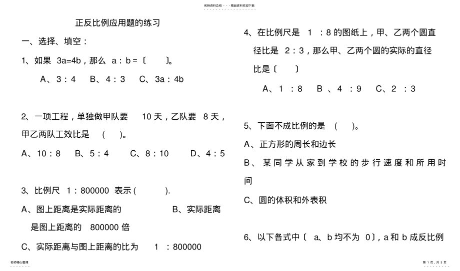 2022年人教课标版小学六年级数学正反比例练习题扫描 .pdf_第1页