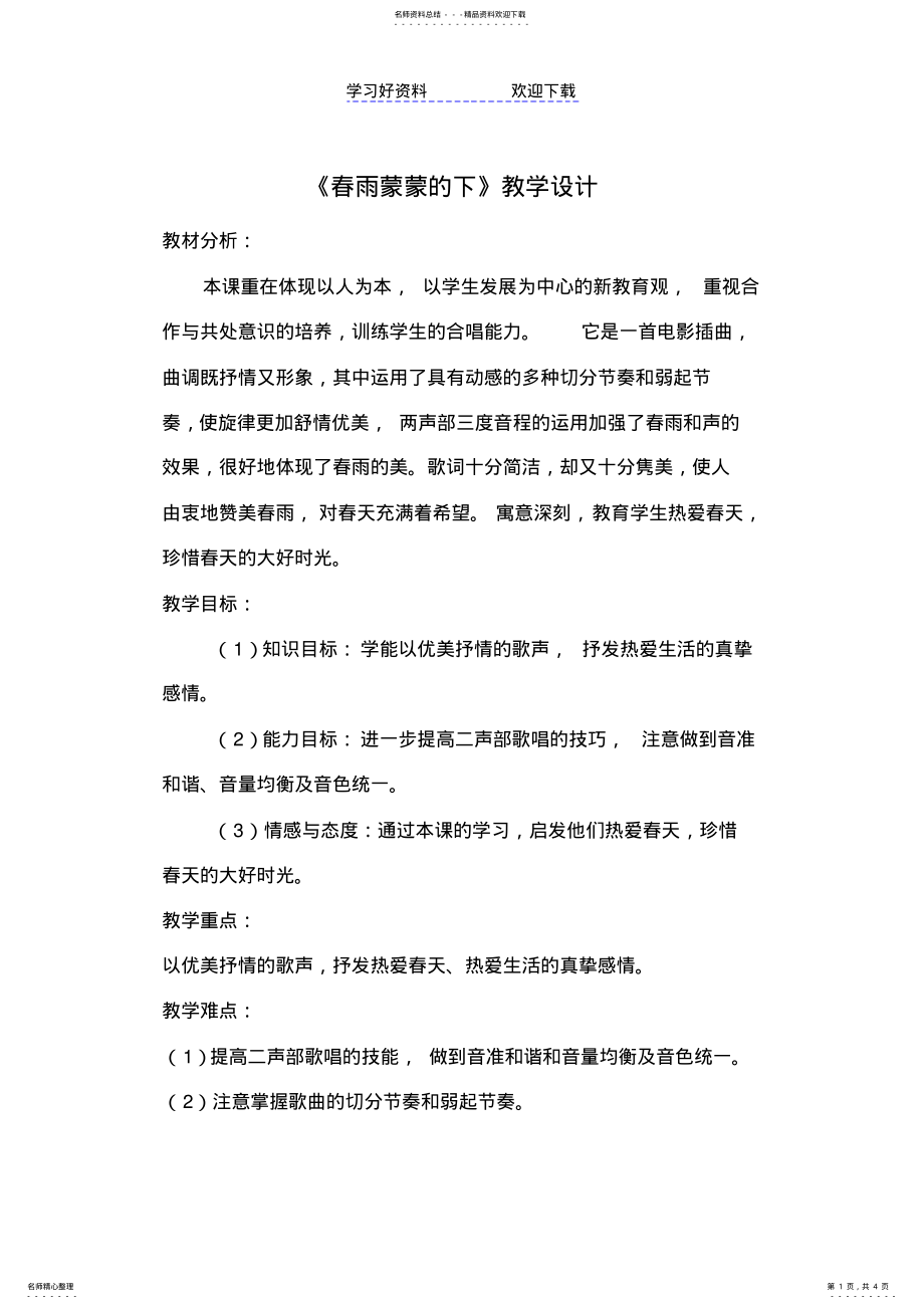 2022年人音版小学音乐五年级下册《春雨蒙蒙的下》教学设计 .pdf_第1页