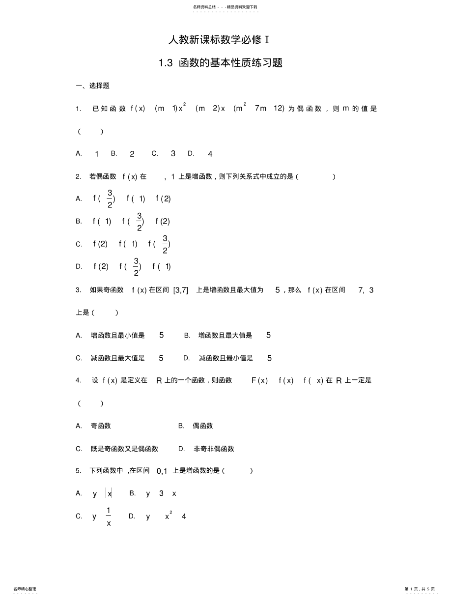 2022年人教版高中数学必修一《集合与函数概念》之《函数的基本性质》练习题及解答 .pdf_第1页