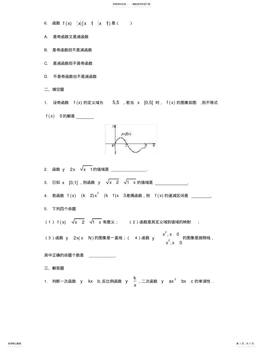 2022年人教版高中数学必修一《集合与函数概念》之《函数的基本性质》练习题及解答 .pdf_第2页