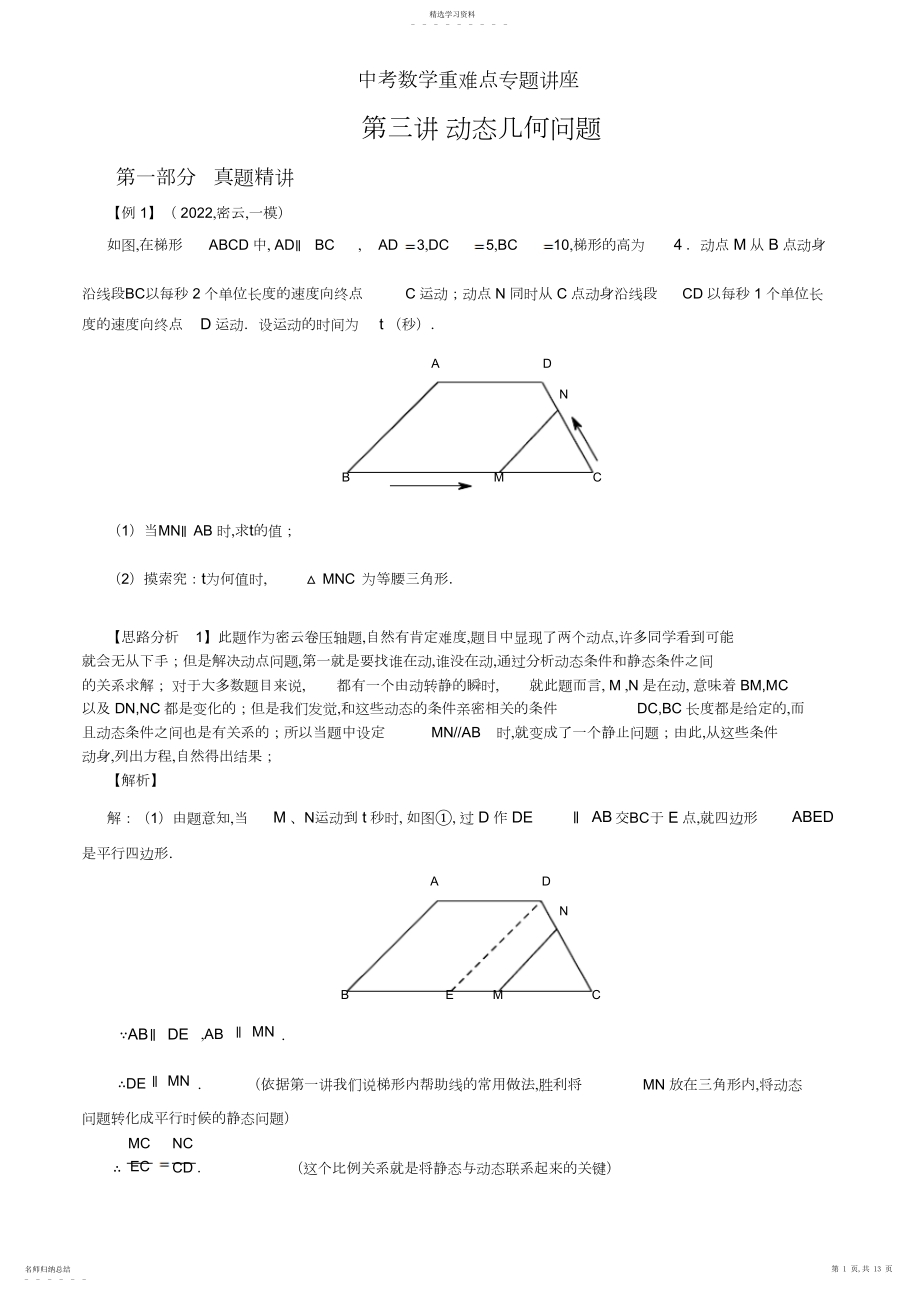 2022年中考数学重难点专题讲座第三讲动态几何.docx_第1页