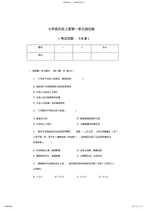 2022年人教部编版七年级历史上册第一单元史前文明中国境内人类活动测试卷 .pdf