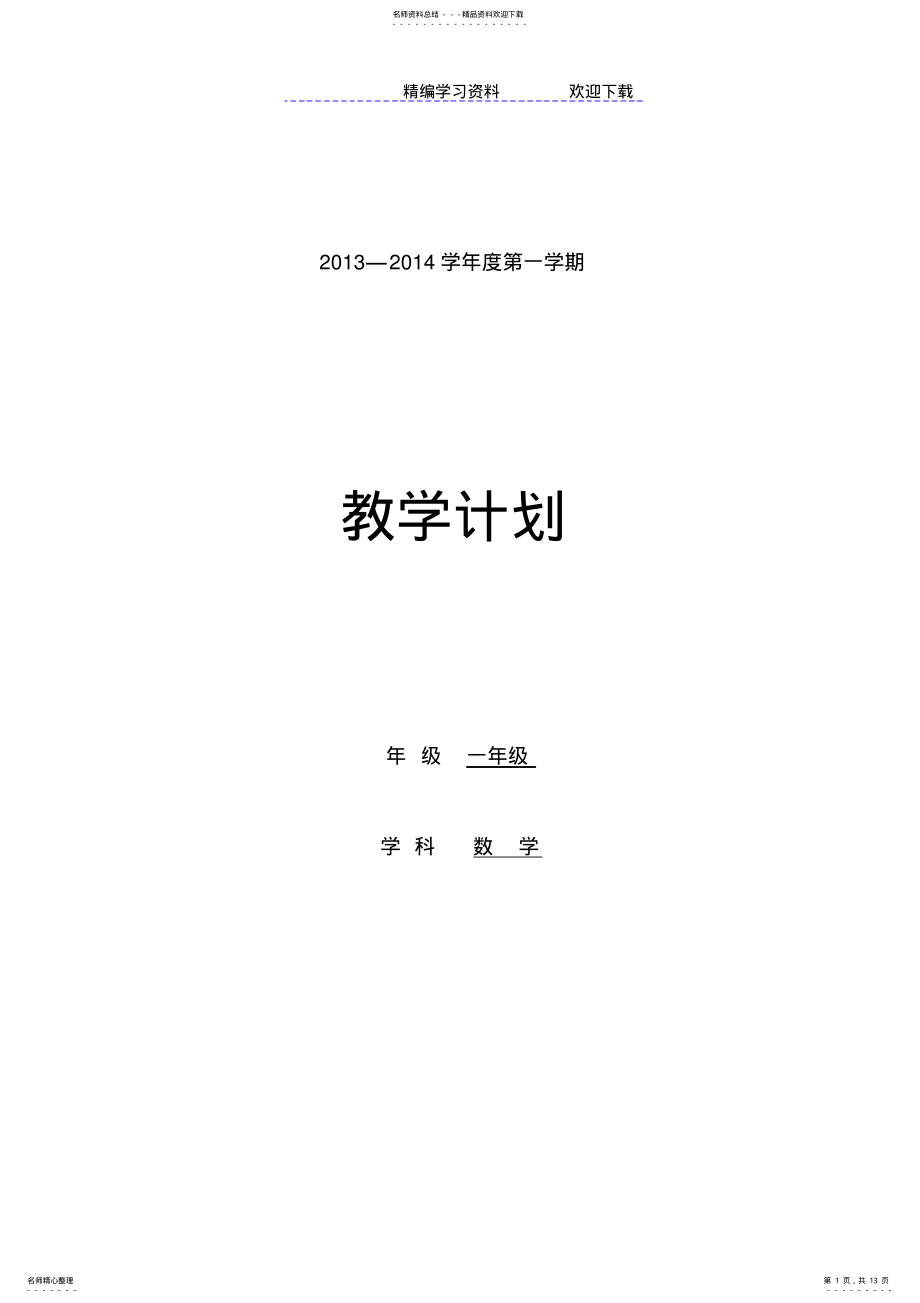 2022年苏教版小学数学一年级上册教学计划 .pdf_第1页