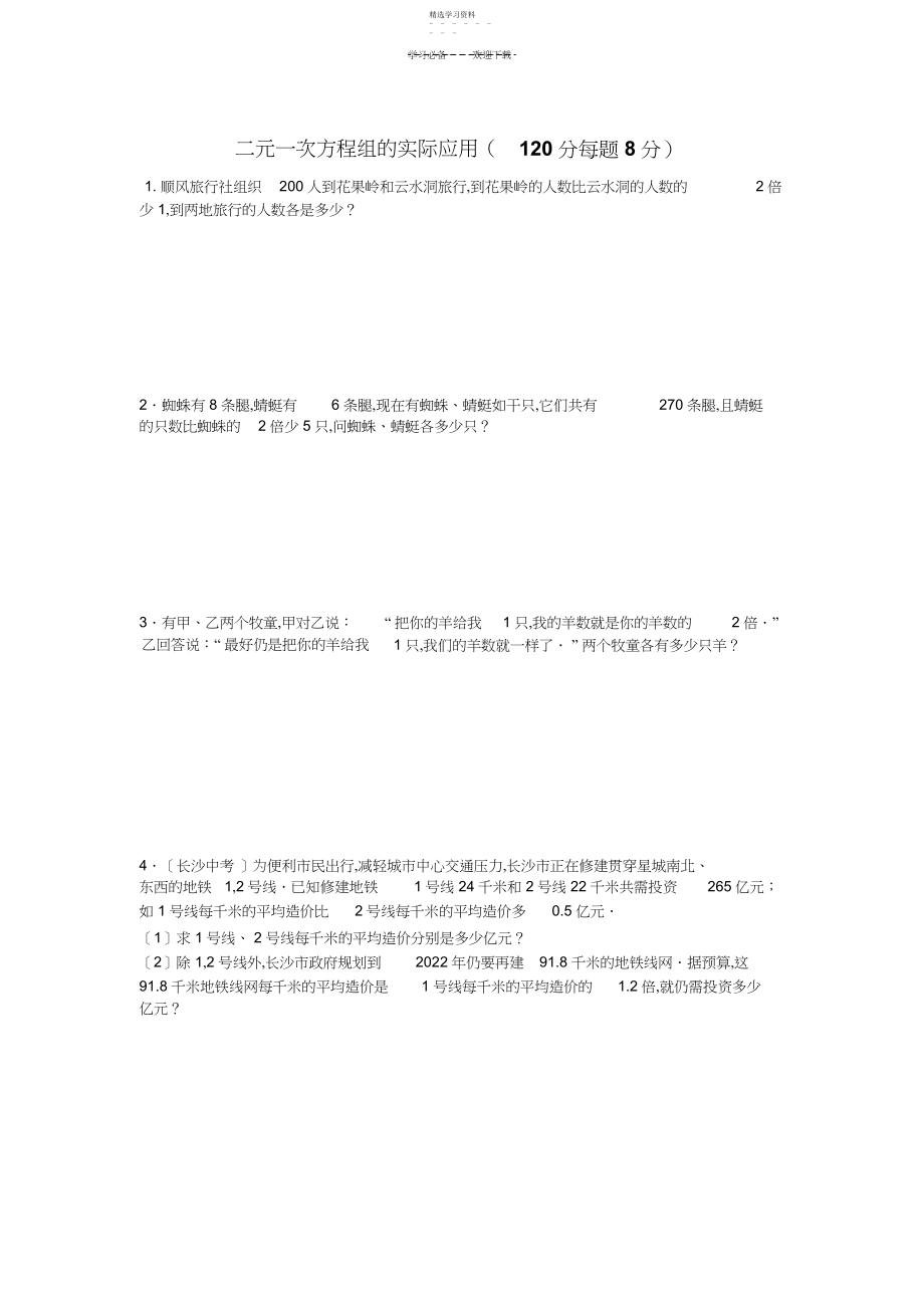 2022年二元一次方程组实际问题试卷.docx_第1页