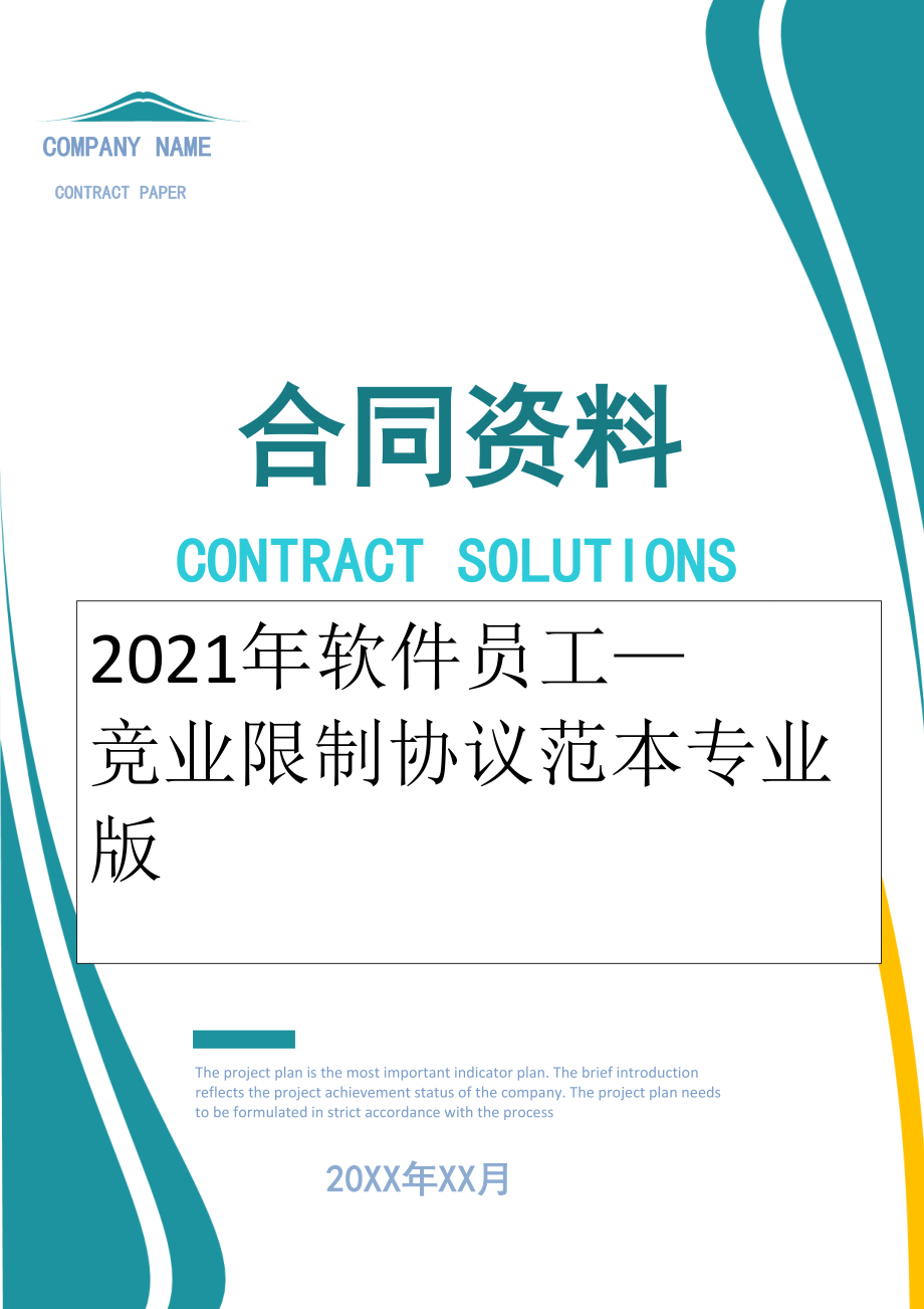 2022年软件员工—竞业限制协议范本专业版.doc_第1页