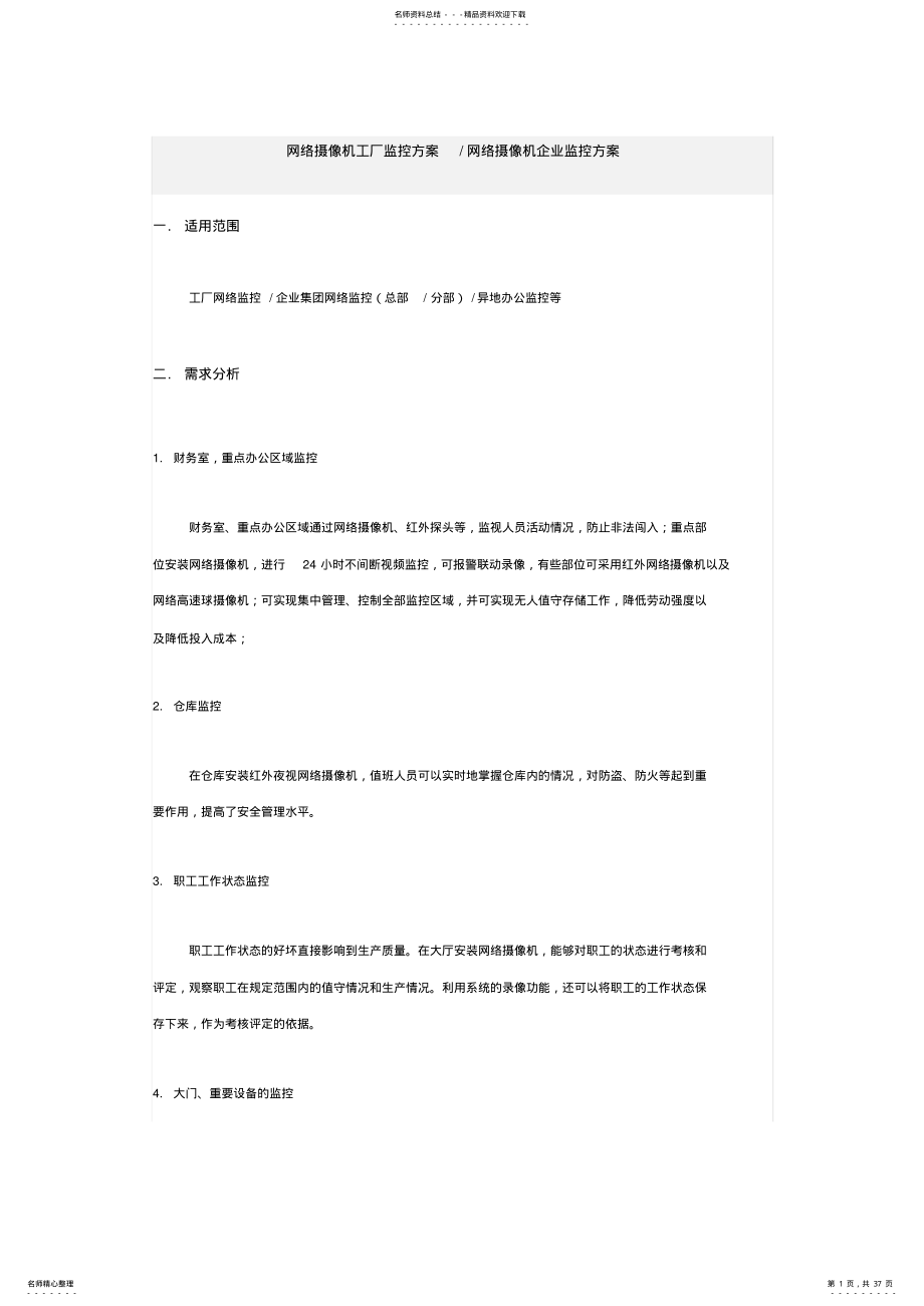 2022年网络摄像机工厂监控方案 .pdf_第1页