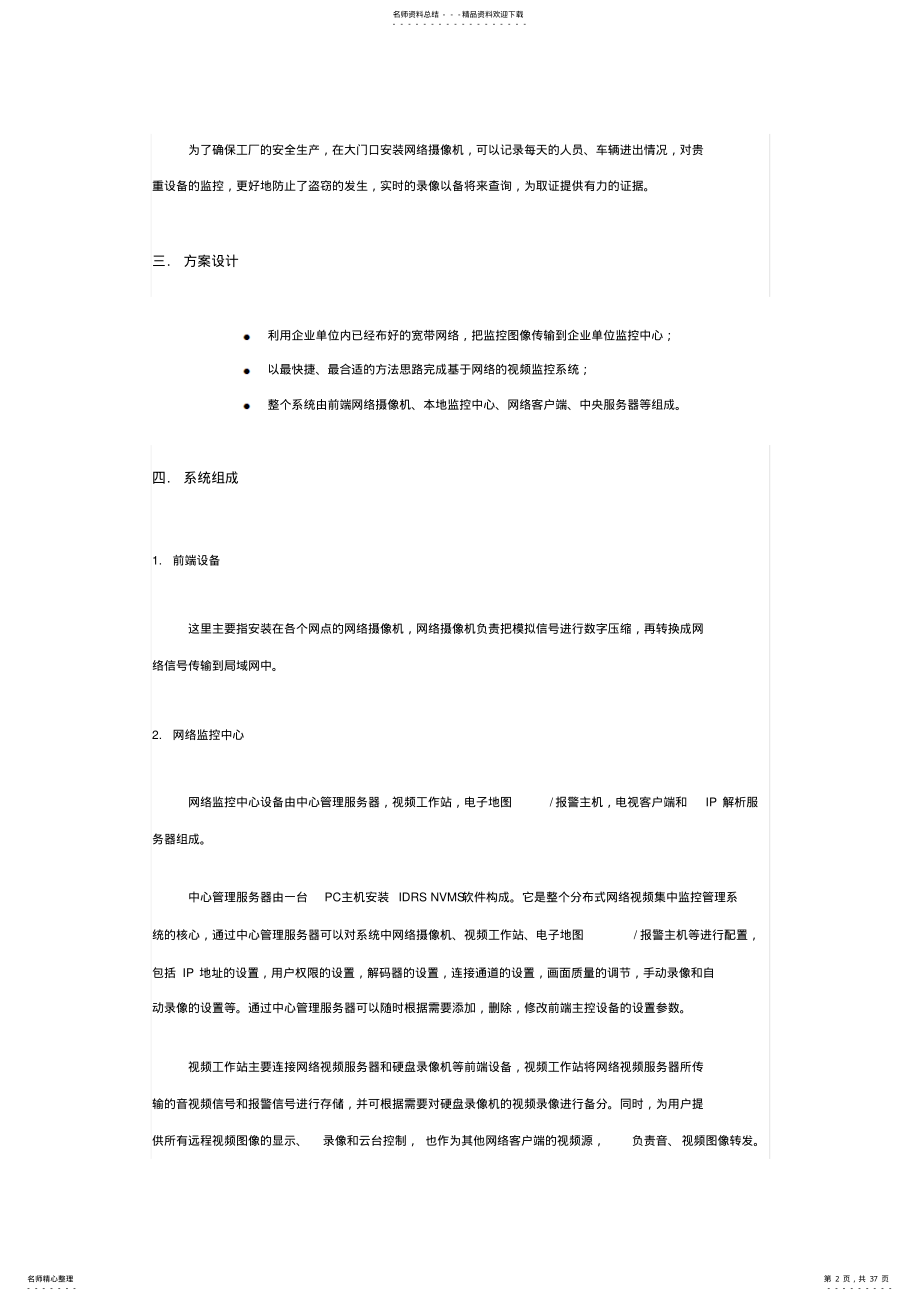 2022年网络摄像机工厂监控方案 .pdf_第2页