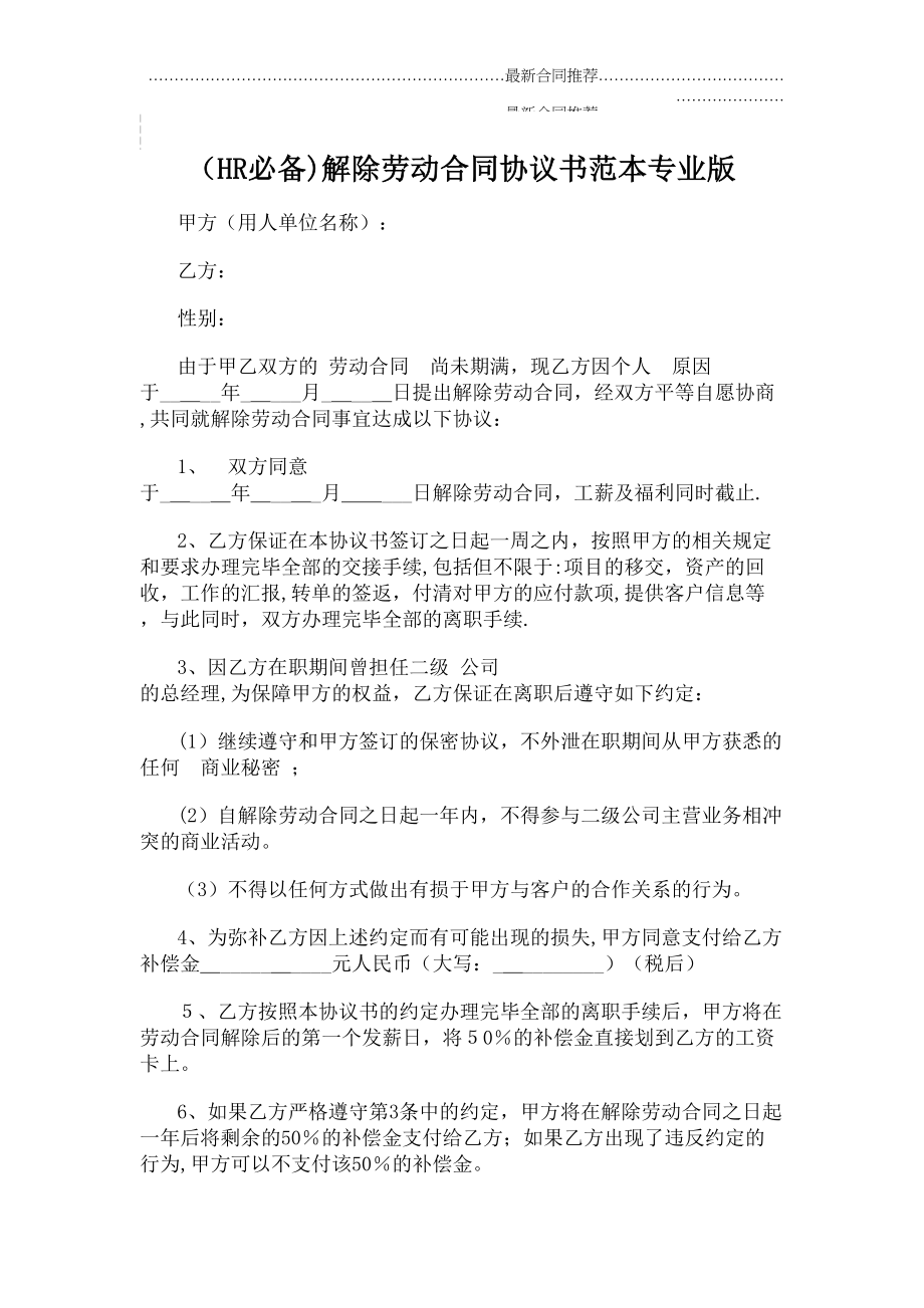 2022年hr必备解除劳动合同协议书范本专业版.doc_第2页