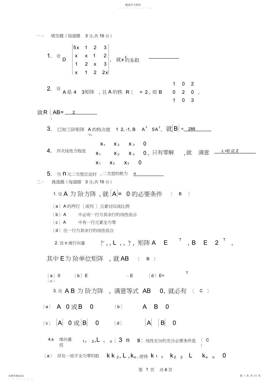 2022年线性代数选择填空试题及答案.docx_第1页