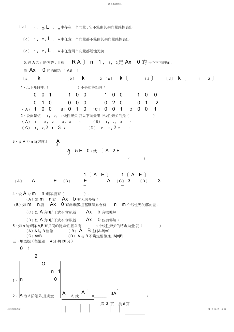 2022年线性代数选择填空试题及答案.docx_第2页